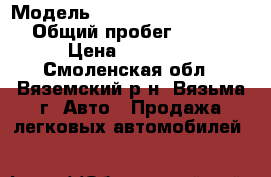  › Модель ­ Nissan Almera Classic › Общий пробег ­ 250 000 › Цена ­ 305 000 - Смоленская обл., Вяземский р-н, Вязьма г. Авто » Продажа легковых автомобилей   